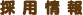 採用情報