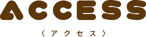 アクセス