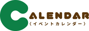イベントカレンダー
