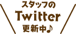 スタッフのTwitter更新中♪