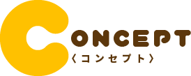 コンセプト