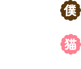 僕と猫があるまる、アキバの癒し空間♪