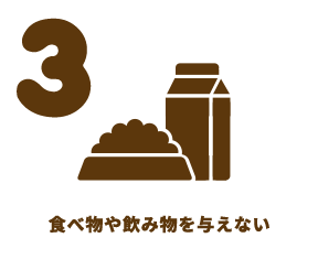食べ物や飲み物を与えない