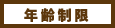 年齢制限