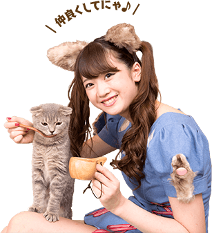 仲良くしてにゃ♪