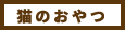 猫のおやつ